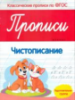 Белых. Прописи: чистописание: подготов.группа. (ФГОС)