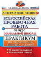 Волкова. ВПР. Литературное чтение за курс начальной школы. Практикум