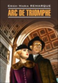 Ремарк. Триумфальная арка. КДЧ на нем. яз., неадаптир.
