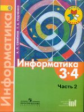 Семенов. Информатика. 3-4 кл. В 3-х ч. Часть 2. Учебник. (ФГОС)