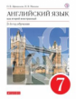Афанасьева. Новый курс английского языка. 7 кл. Учебник. (3-й г.о.)  ВЕРТИКАЛЬ. (ФГОС)
