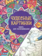 Фелисити Френч. Чудесные картинки. Мини-книга антистресс.