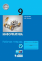 Босова. Информатика 9кл. Рабочая тетрадь в 2ч. Ч.2