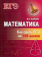 Балаян.Математика: как сдать ЕГЭ на 100 баллов.