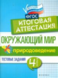 Хуснутдинова. Окружающий мир: итоговая аттестация: 4 кл. природоведение.