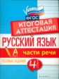 Маханова. Русский язык: итоговая аттестация. 4 кл. части речи.