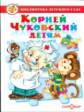 Корней Чуковский детям. Сборник произведений К. Чуковского для детей дошкольного возраста. Библиотек