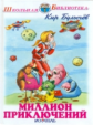 ШБ. Булычёв. Миллион приключений. Фантастическая повесть.