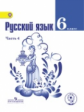 Баранов. Русский язык. 6 класс. Учебник. В 4-х ч. Ч.4 (IV вид) (ФГОС)