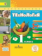 Роговцева. Технология. 1 класс. Учебник. В 2-х ч.Ч.1 (IV вид) /Перспектива (ФГОС)