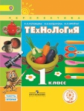 Роговцева. Технология. 1 класс. Учебник. В 2-х ч. Ч.2 (IV вид) /Перспектива (ФГОС)