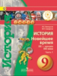 Белоусов. История. Новейшее время. XX - нач.XXI в. 9 кл. Учебник. В 2-х ч. Ч.1 (IV вид) /Сферы