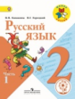 Канакина. Русский язык. 2 кл. Учебник. В 4-х ч. Ч.1 (IV вид) /Школа России (ФГОС)