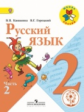 Канакина. Русский язык. 2 кл. Учебник. В 4-х ч. Ч.2 (IV вид) /Школа России (ФГОС)
