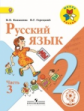 Канакина. Русский язык. 2 кл. Учебник. В 4-х ч. Ч.3 (IV вид) /Школа России (ФГОС)
