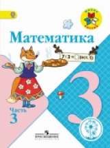 Моро. Математика. 3 класс. Учебник. В 4 ч. Ч.3 (IV вид) /Школа России