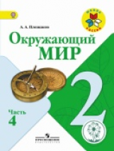 Плешаков. Окружающий мир. 2 кл. Учебник. В 4 ч. Ч.4 (IV вид) /Школа России (ФГОС)