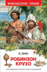 Дефо. Робинзон Крузо. Внеклассное чтение.
