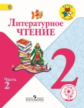Климанова. Литературное чтение. 2 кл. Учебник. В 4 ч. Ч.2 (IV вид) /Школа России (ФГОС)