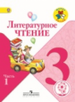 Климанова. Литературное чтение. 3 кл. Учебник. В 4 ч. Ч.1 (IV вид) /Школа России