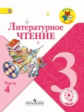 Климанова. Литературное чтение. 3 кл. Учебник. В 4 ч. Ч.4 (IV вид) /Школа России