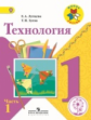 Лутцева. Технология. 1 класс. Учебник. В 2-х ч. Ч.1 (IV вид) /Школа России