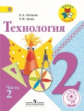 Лутцева. Технология. 2 класс. Учебник. В 2-х ч. Ч.2 (IV вид) /Школа России