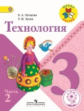 Лутцева. Технология. 3 класс. Учебник. В 2-х ч. Ч.2 (IV вид) /Школа России (ФГОС)