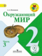 Плешаков. Окружающий мир. 2 кл. Учебник. В 4 ч. Ч.3 (IV вид) /Школа России (ФГОС)