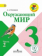 Плешаков. Окружающий мир. 3 кл. Учебник. В 4 ч. Ч.2 (IV вид) /Школа России