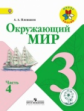 Плешаков. Окружающий мир. 3 кл. Учебник. В 4 ч. Ч.4 (IV вид) /Школа России