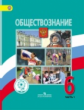 Виноградова. Обществознание. 6 класс. Учебник. В 2-х ч. Ч.1 (IV вид)