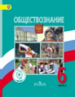Виноградова. Обществознание. 6 класс. Учебник. В 2-х ч. Ч.2 (IV вид)