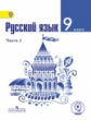 Тростенцова. Русский язык. 9 кл. Учебник. В 2-х ч. Ч.1 (IV вид) (ФГОС)