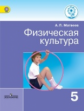 Матвеев. Физическая культура. 5 класс. Учебник. (IV вид) ФГОС