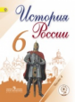 Арсентьев. История России. 6 кл. Учебник. В 5-и ч. Ч.4 (IV вид) ФГОС