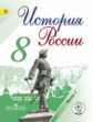 Арсентьев. История России. 8 кл. Учебник. В 4-х ч. Ч.1 (IV вид)