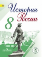 Арсентьев. История России. 8 кл. Учебник. В 4-х ч. Ч.2 (IV вид)