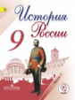 Арсентьев. История России. 9 кл. Учебник. В 5-и ч. Ч.1 (IV вид)