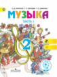Критская. Музыка. 2 кл. В 2-х ч. Ч.1 (IV вид) /Школа России (ФГОС)