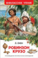 Дефо. Робинзон Крузо. Внеклассное чтение.