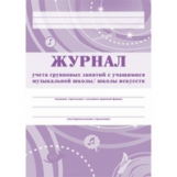 Журнал групповых занятий в музыкальной школе. /КЖ-196