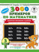 Узорова. 3000 новых примеров по математике. (Табличное умножение и деление). 3 кл.