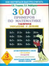 Узорова. 3000 примеров по математике (Табличное умножение и деление) 3 кл.