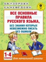 Узорова. Все основные правила русского языка, без знания которых невозможно писать без ошибок. 1-4 к
