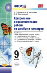 УМК Макарычев, Мордкович, Никольский. Алгебра.Геометрия. Контр. и сам. раб. 9 кл./ Журавлев. (ФГОС).
