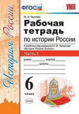 Чернова. УМК. Рабочая тетрадь по истории России 6кл. Ч.1. Торкунов