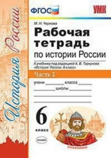 Чернова. УМК. Рабочая тетрадь по истории России 6кл. Ч.2. Торкунов