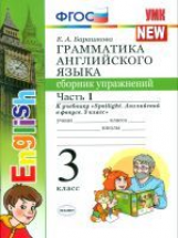 УМК Быкова. Англ. язык. Сб. упр. 3 кл. Часть 1 (к уч. SPOTLIGHT 3 кл.)./ Барашкова. ФГОС.