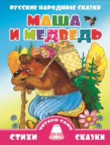 Маша и медведь. Русская народная сказка. (Читаем вместе.).